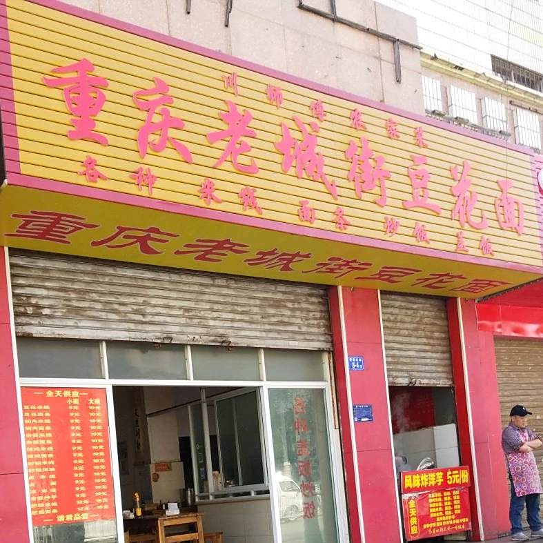 重庆老城街豆腐面