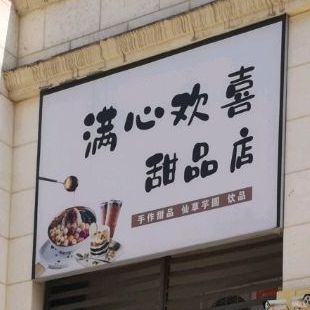 满心欢喜甜记店