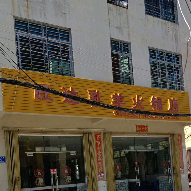 旺达乳羊火锅店(林旺店)