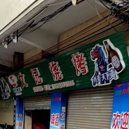 文记烧烤(大岗东路店)