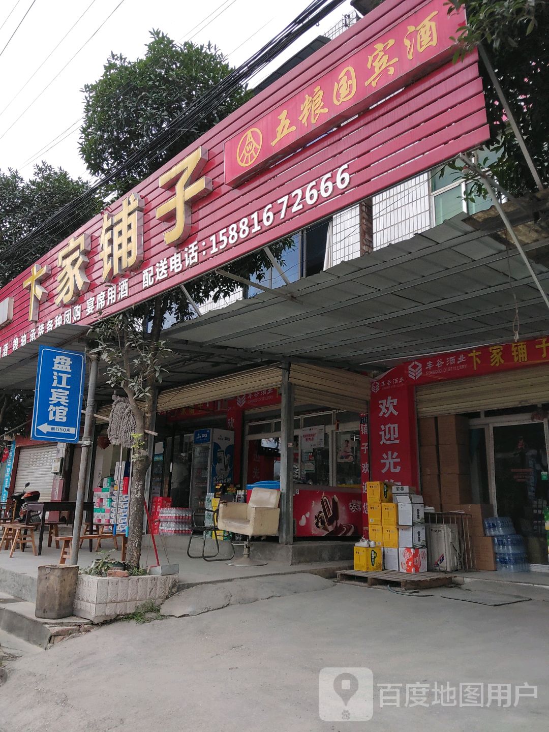 卞家铺子