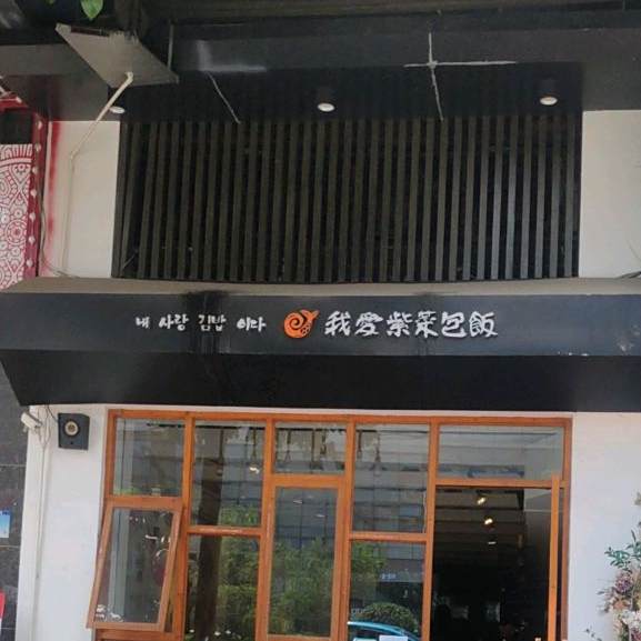 我爱紫菜包饭(寮步店)
