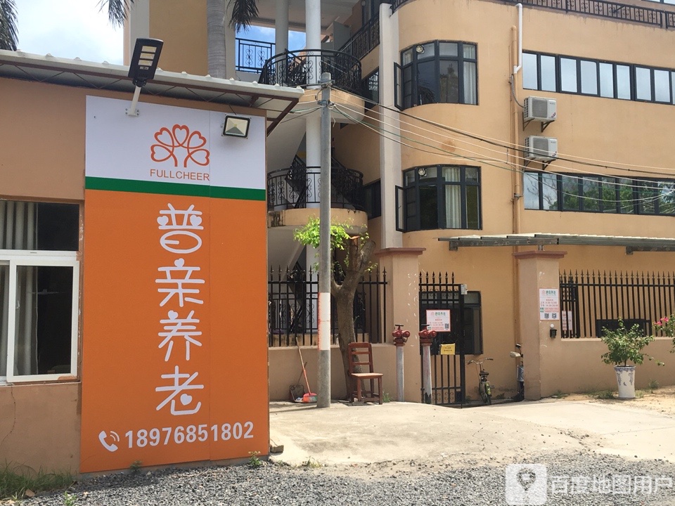 普亲养老·海口新埠岛院
