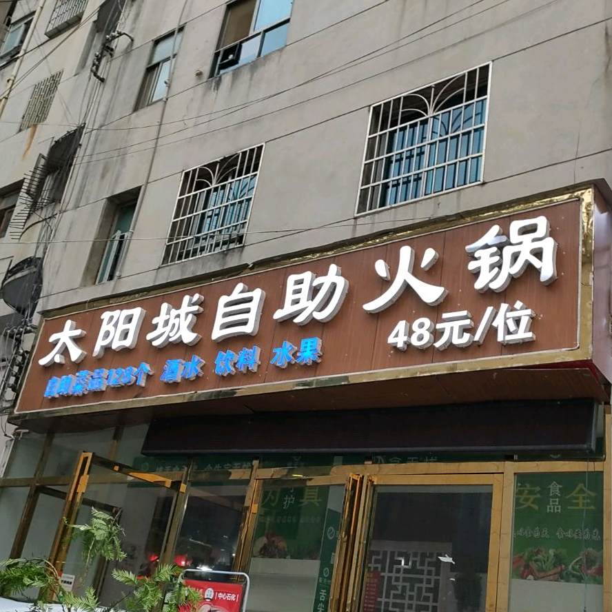 太阳城自助火锅