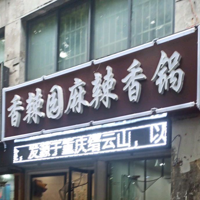 香辣园麻辣香锅(大庆西路店)