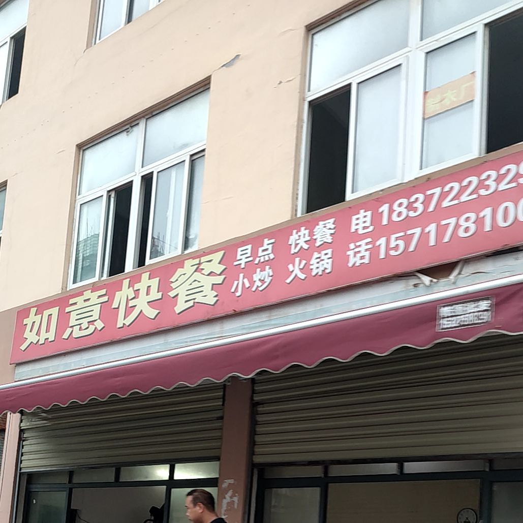 如意快餐(汉孟路店)