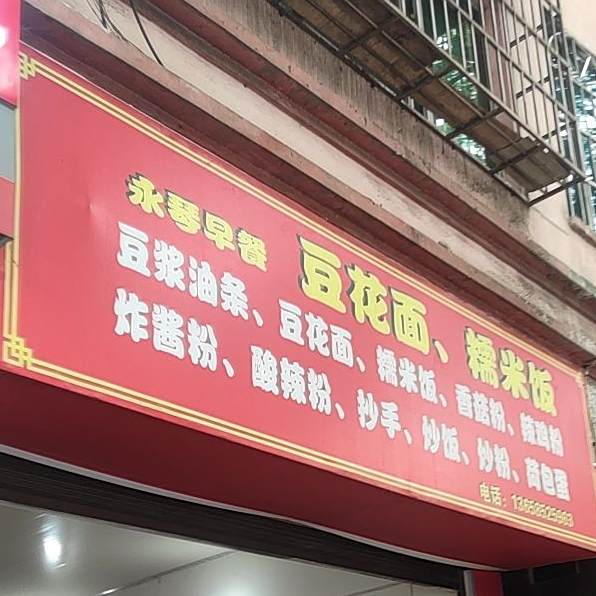 永琴早茶