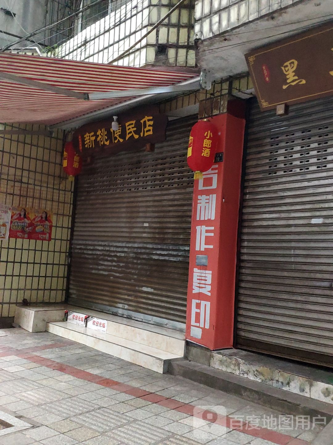 HAHW新桃便民店