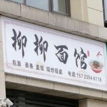 柳柳面馆(两江未来城紫云台店)