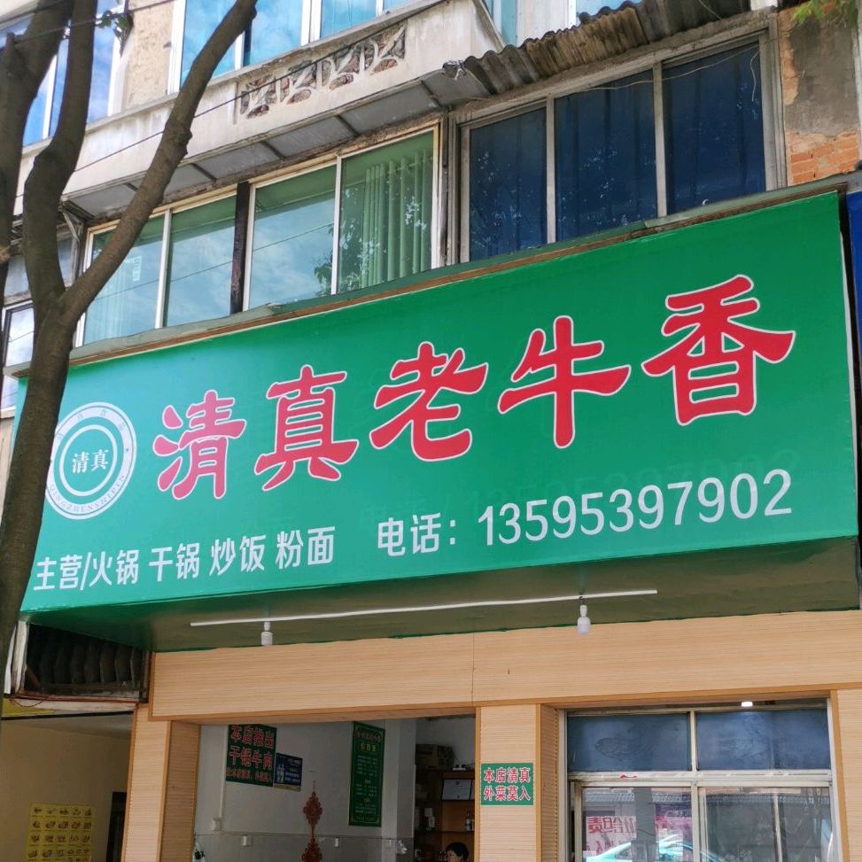 清真老牛香(南水路)