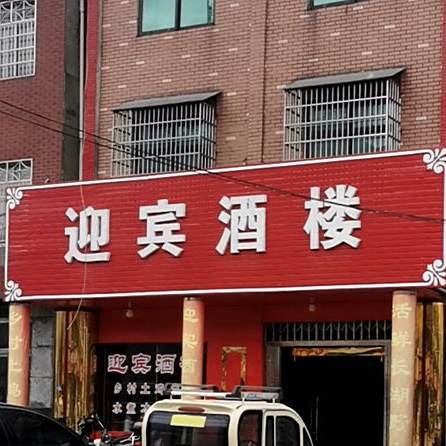 迎宾站酒楼(中共锣场镇财政所支部委员会西)