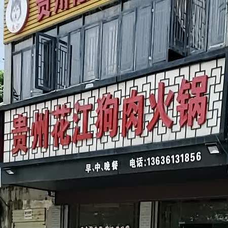 贵洲花江狗肉火锅(金桥大道店)