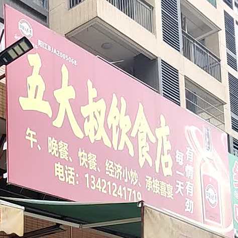 五大叔饮食店