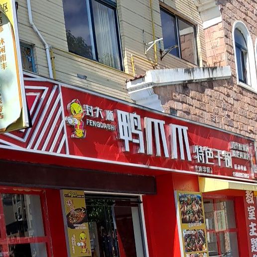 鸭爪爪贵特色干锅(国安店)
