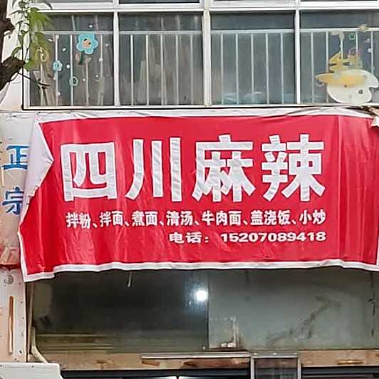 正宗四川街麻辣