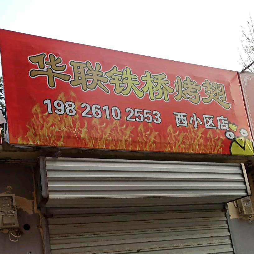联华铁桥烤翅