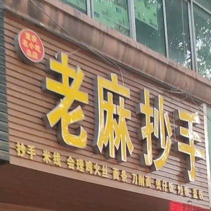 老麻抄手(华山店)