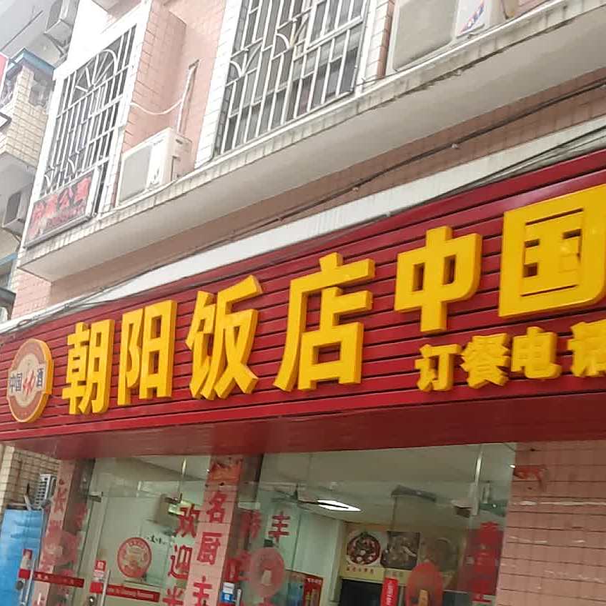 赵阳饭店(金洲南路店)