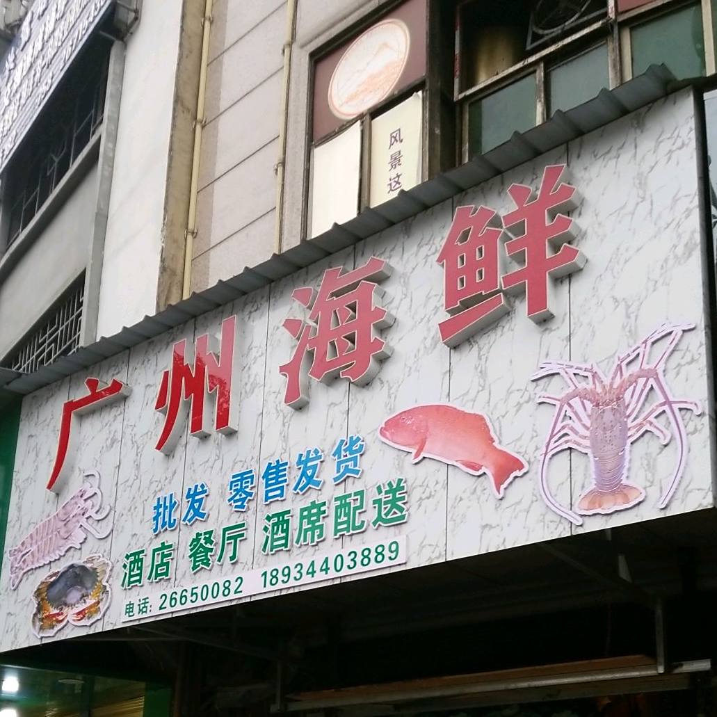 广洲海鲜