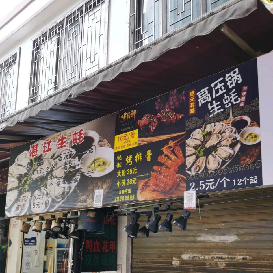 湛江生蚝(碧云路店)