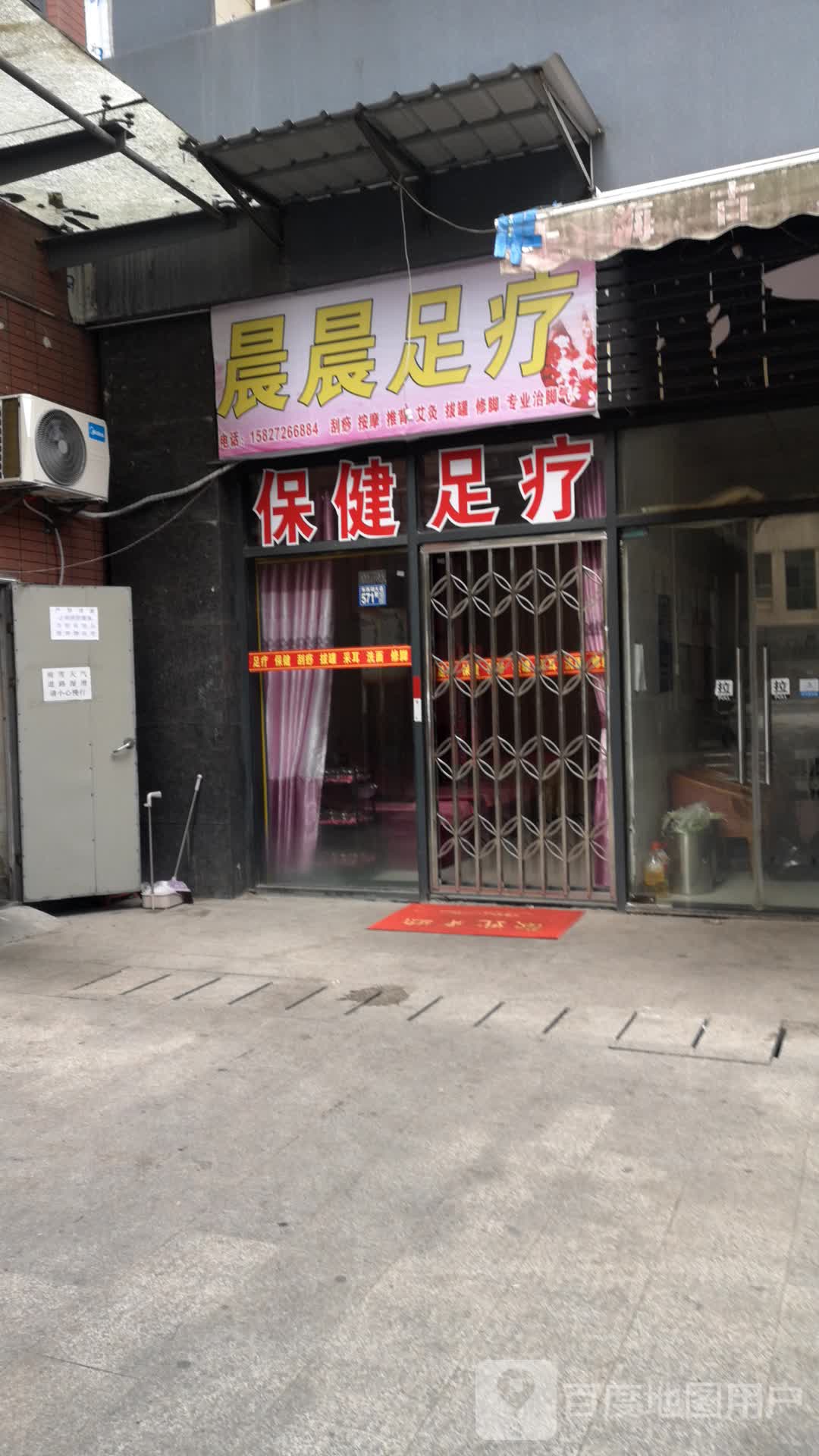 晨晨足疗