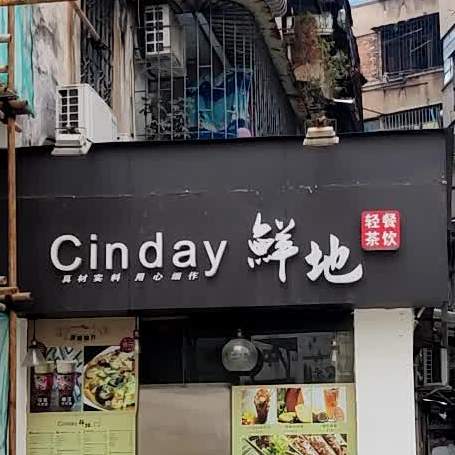 cinday鲜地(九中店)