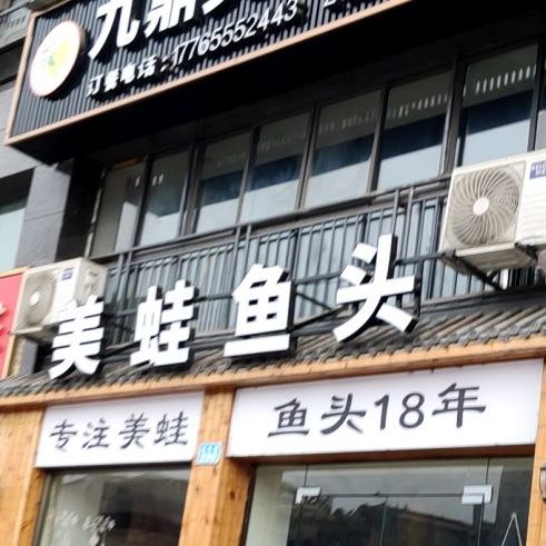 久添牛蛙鱼头火锅(迎凤路店)