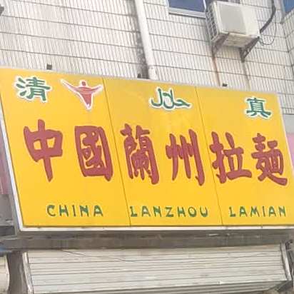 清真兰州拉面(郑集店)