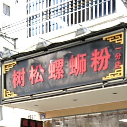 树松螺si粉(一分店)