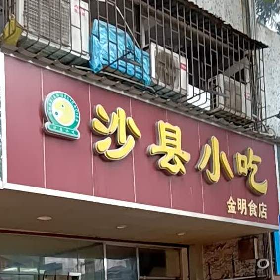 沙县小吃(广浩店)