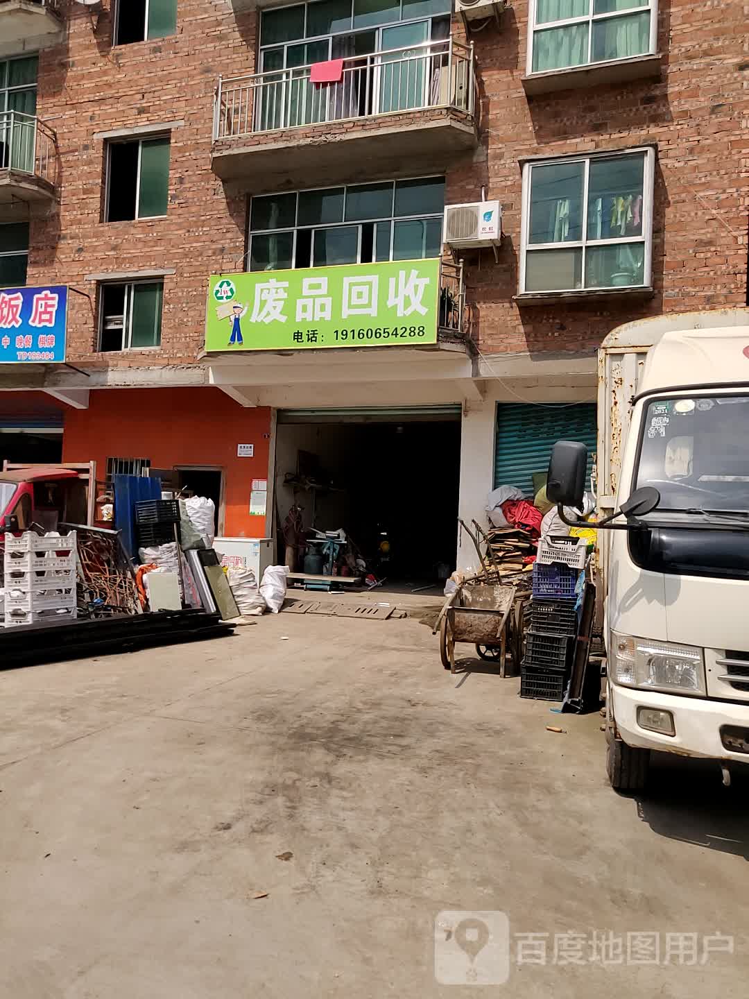废品回收