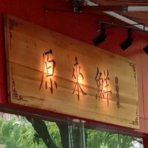原来鲜烧腊快餐