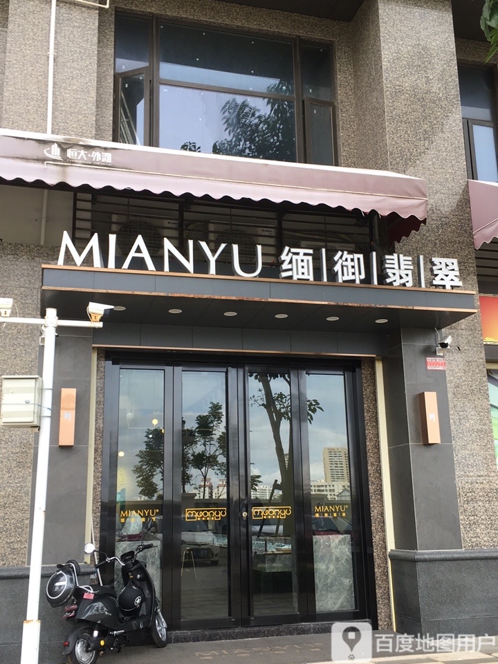 缅御翡翠