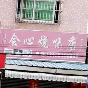 会心烧味店