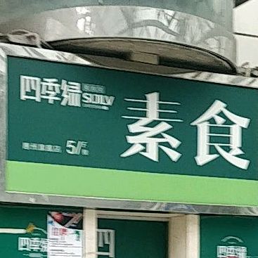 四季绿美式坊(惠州旗舰店)