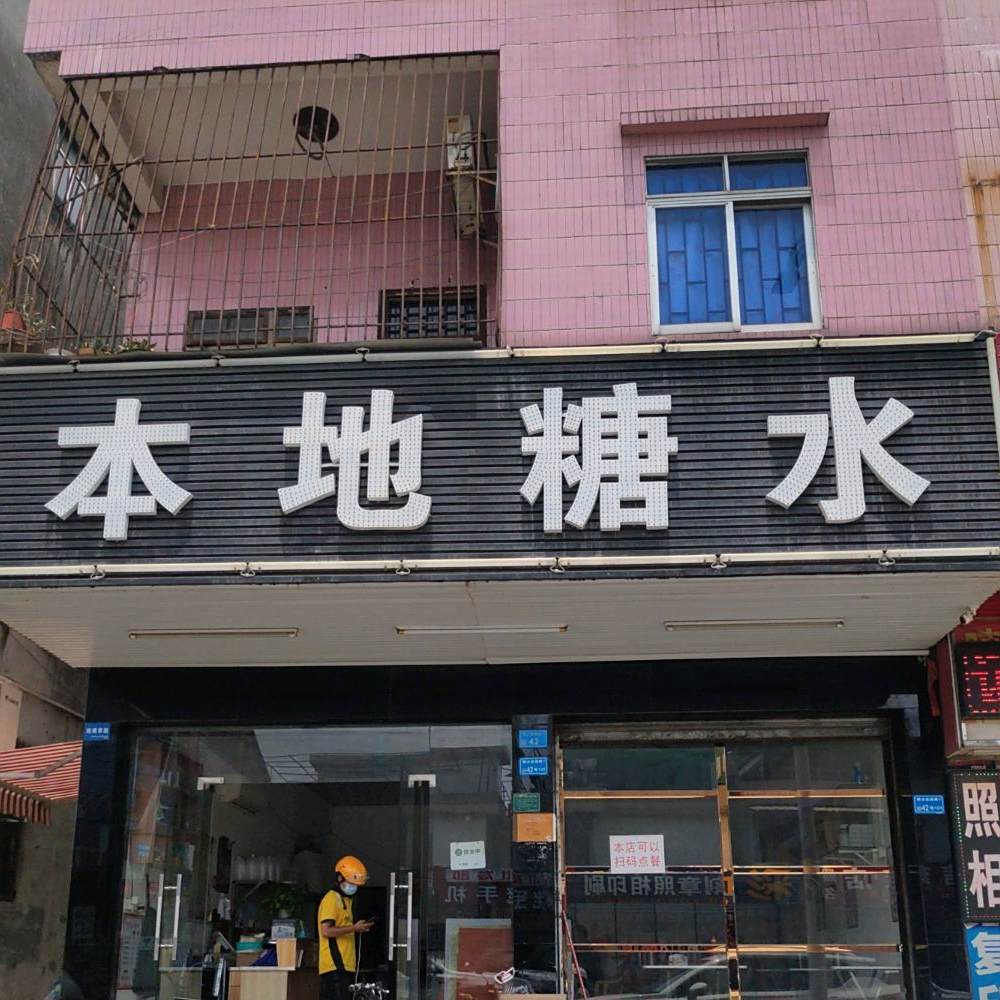 本地糖水(龙泉路糖水店)