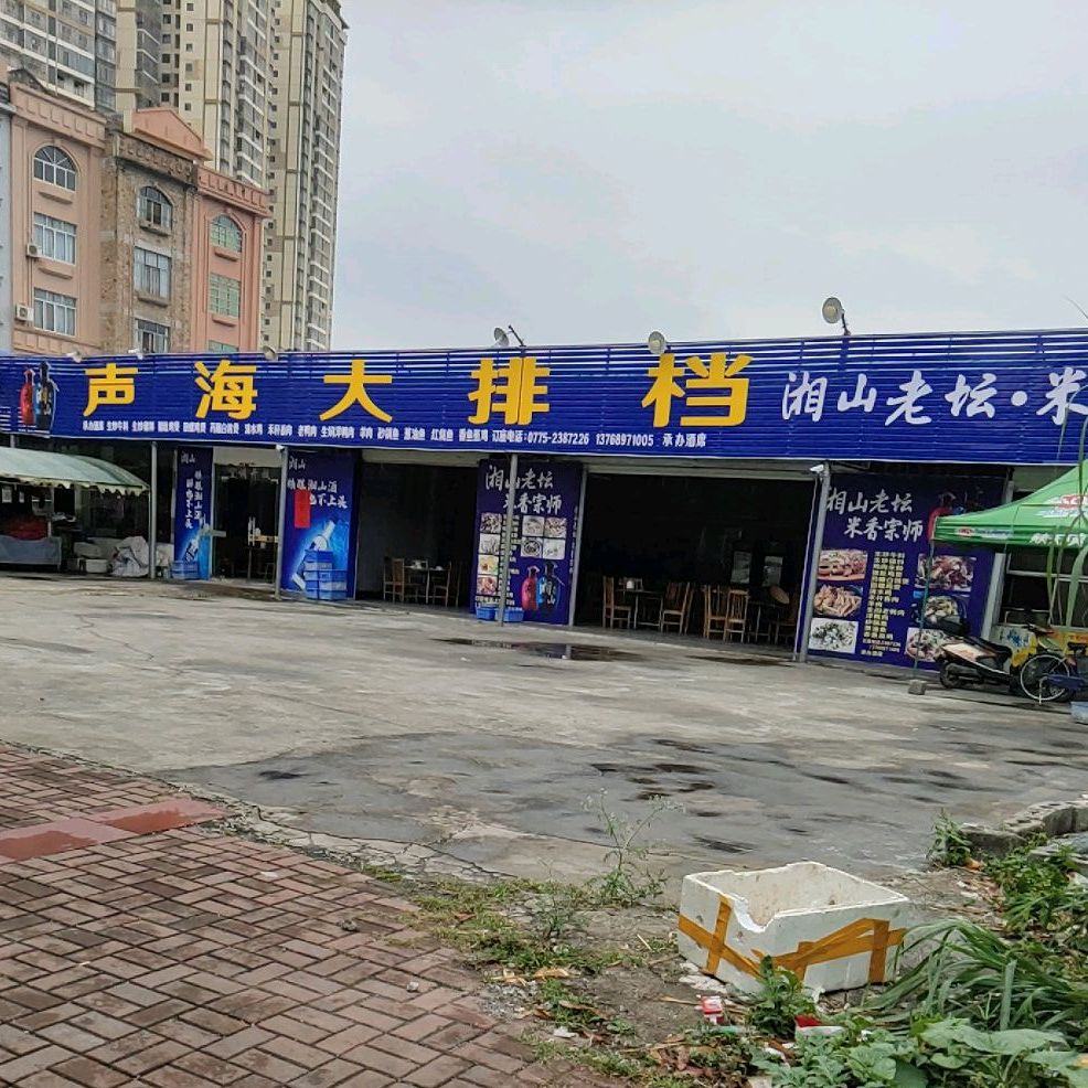 声海大排档