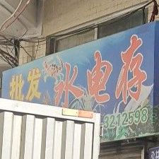 水电存海鲜部