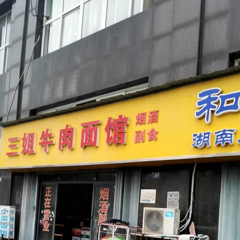 三姐牛肉面馆(黄金花园店)