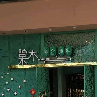 棠木越式料理(京华城店)