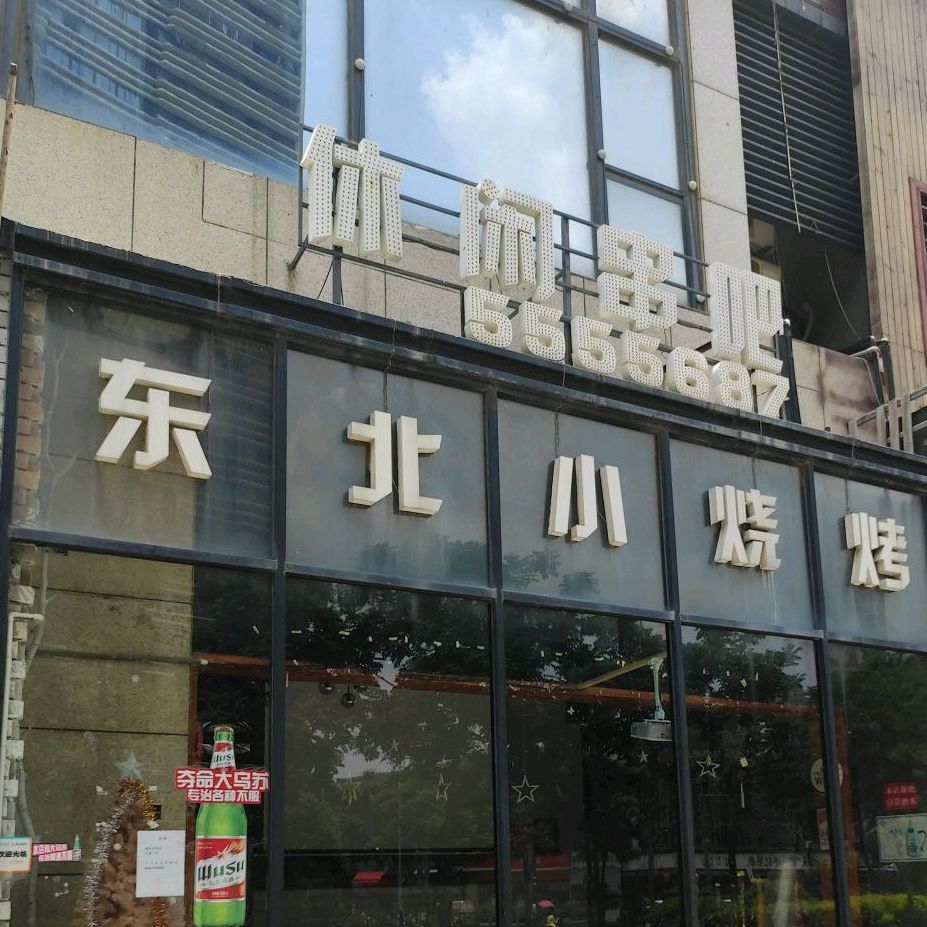 冬北小烧烤(万达广场SOHO公寓D区店)