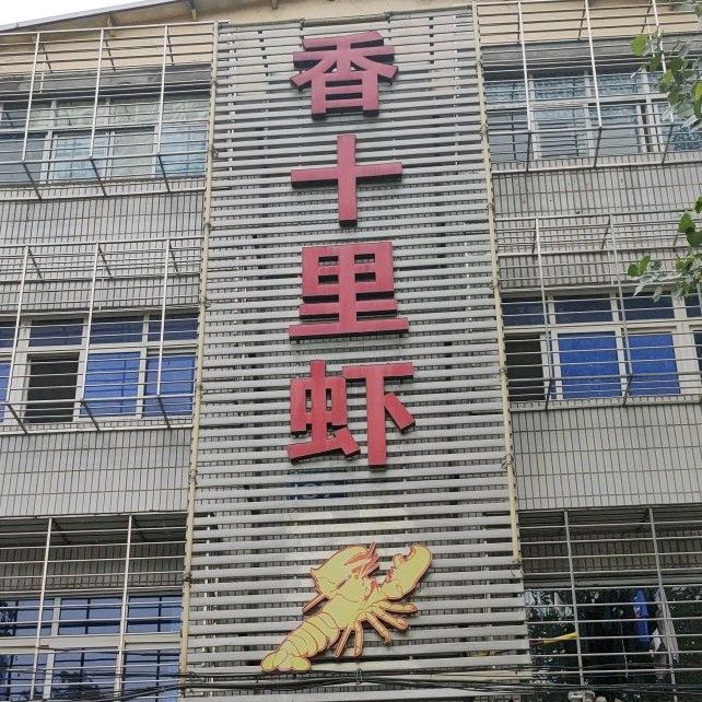 香十里虾(振华路店)