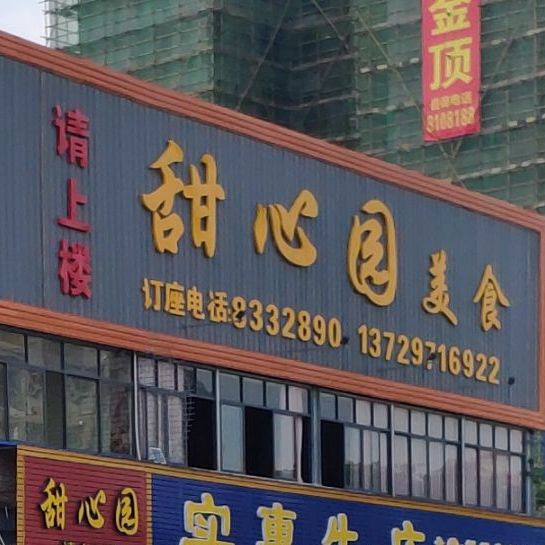 甜心园美食(世纪大道西店)