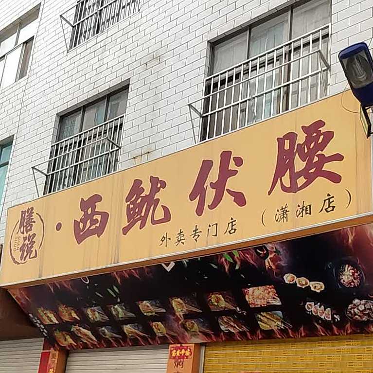 膳说·西鱿伏(潇湘店)