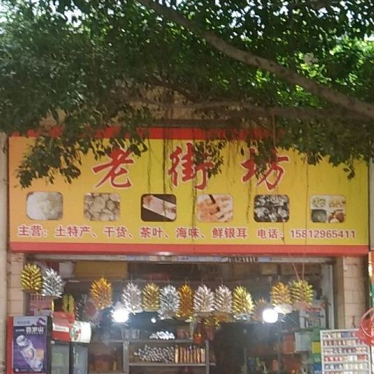 老街坊(皇景路店)
