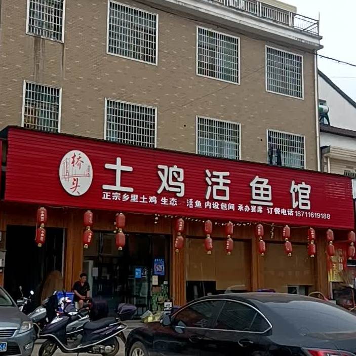 桥头土鸡活鱼馆