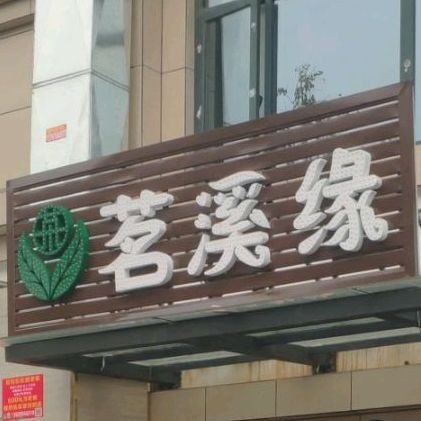 茗溪缘茗茶棋牌休闲私房菜(金富·星澜之悦店)