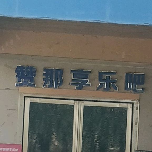 赞那享乐音乐演艺餐吧(钦州湾广场店)
