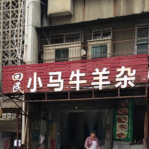 回民小马牛羊杂