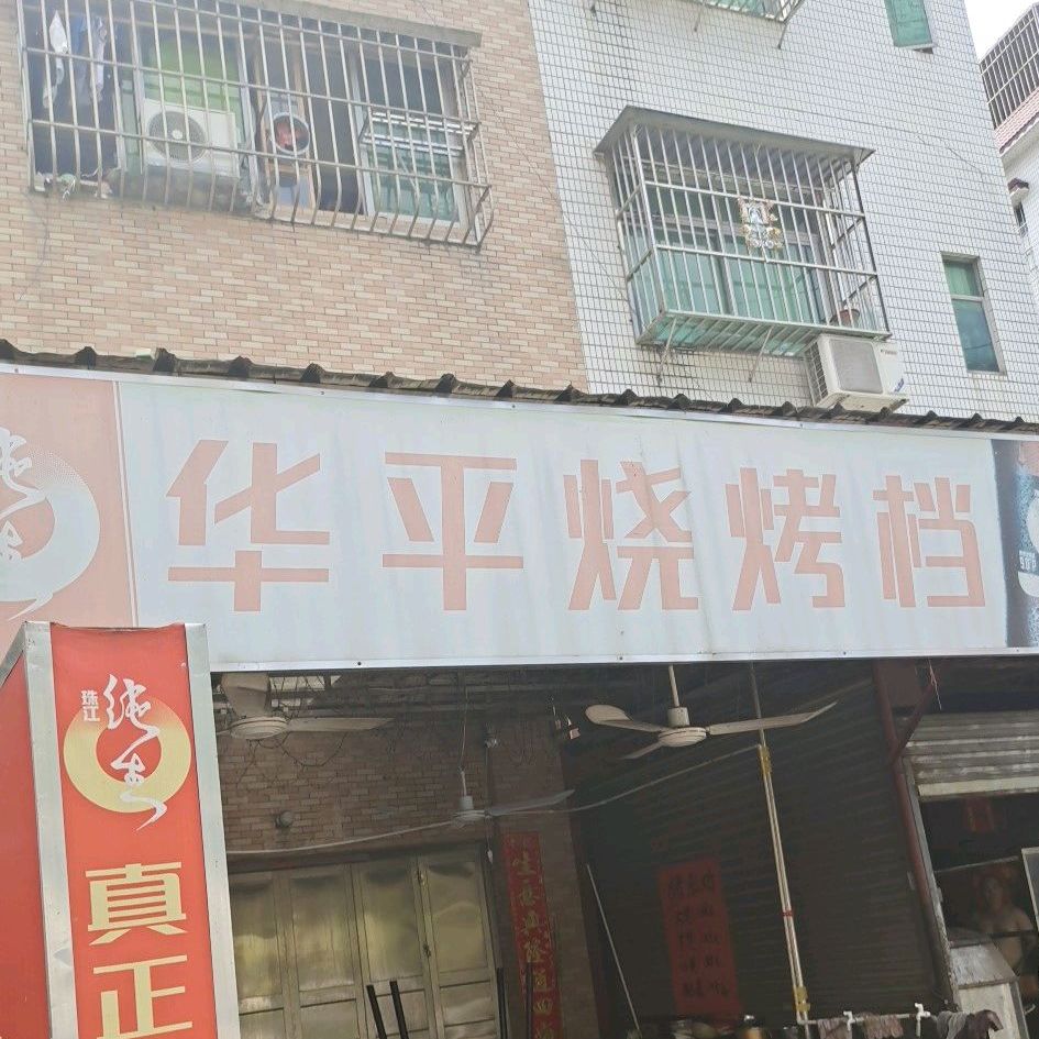 华平烧烤档